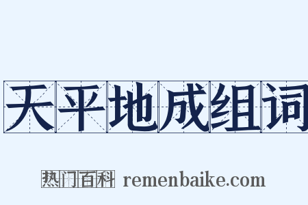 天平地成组词是什么意思的图片